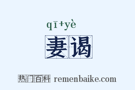 妻谒是什么意思的图片